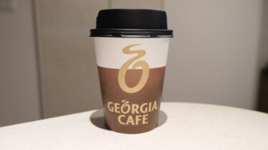 【ジョージアカフェ】紙カップ式自販機のコーヒーは美味しいのか